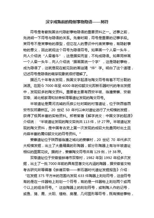 汉字成熟前的隐射事物隐语——刻符