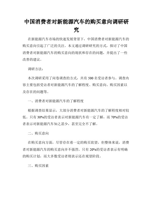 中国消费者对新能源汽车的购买意向调研研究