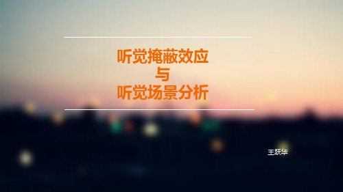 听觉掩蔽效应与听觉场景分析