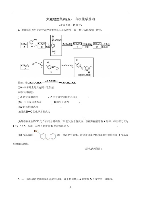 2020版高考化学突破二轮复习 大题题型集训5 有机化学基础(原卷)