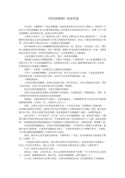 《明亮的眼睛》阅读答案