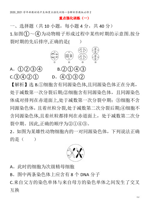 高中生物重点强化训练一含解析苏教版