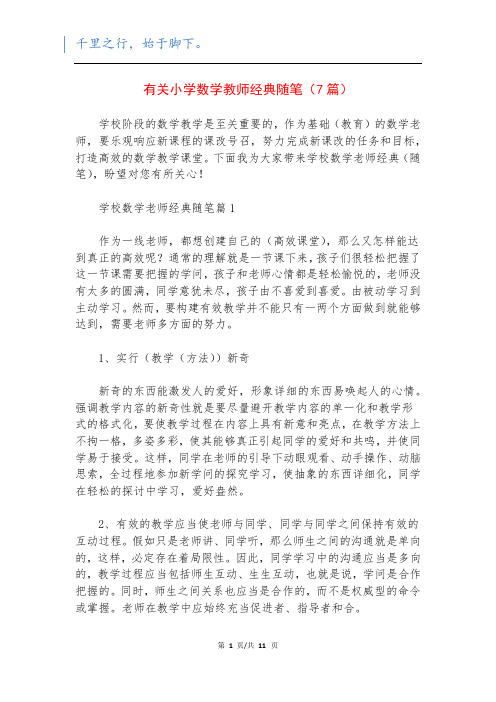 有关小学数学教师经典随笔(7篇)