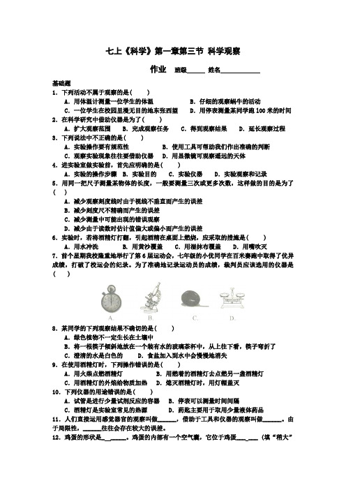 105.初中科学浙教版七年级上册 七上《科学》第一章第三节科学观察 试卷及答案