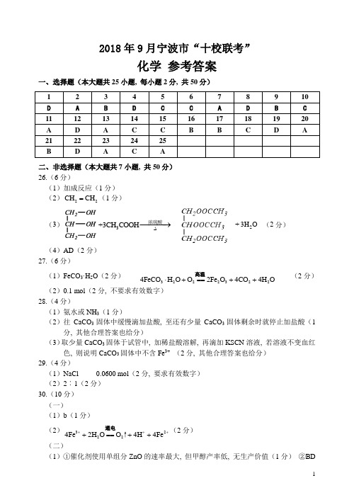 2018年9月浙江省学考选考宁波市“十校联考”宁波十校化学试题参考答案