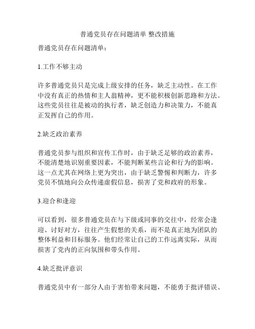 普通党员存在问题清单 整改措施