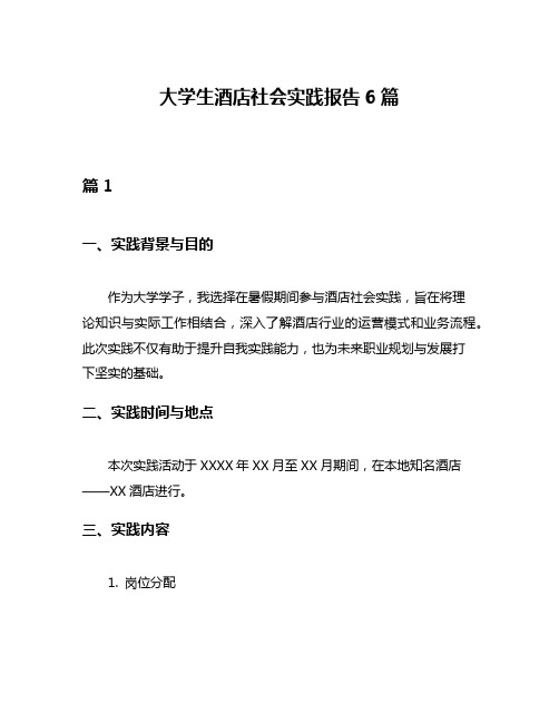 大学生酒店社会实践报告6篇