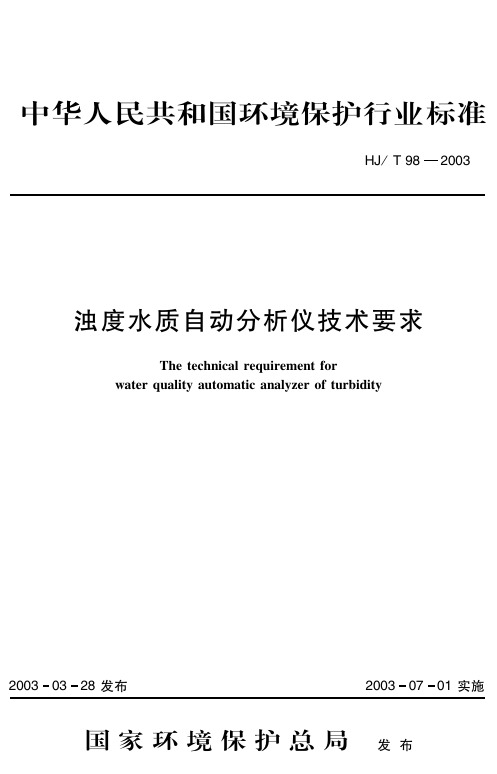 浊度水质自动分析仪技术要求