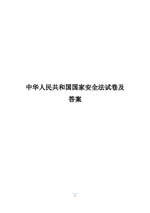 中华人民共和国国家安全法试卷及答案