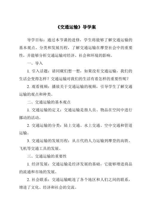 《交通运输核心素养目标教学设计、教材分析与教学反思-2023-2024学年初中地理鲁教版五四学制》