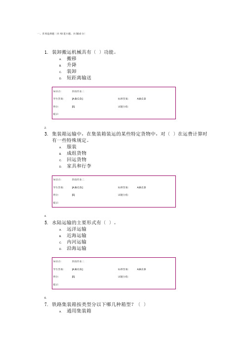 物流学基础-网络课程阶段作业-货物运输答案