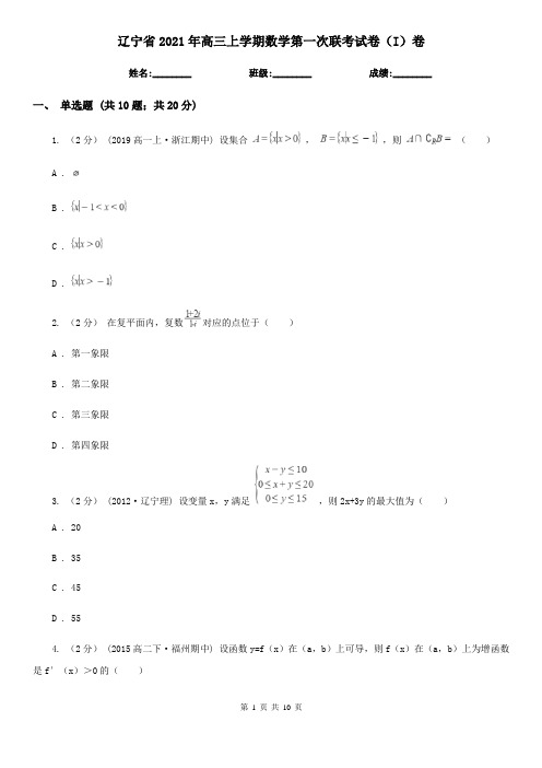 辽宁省2021年高三上学期数学第一次联考试卷(I)卷