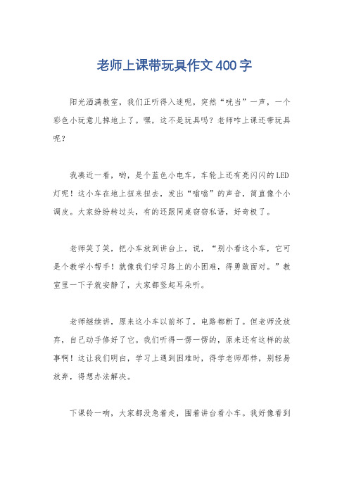 老师上课带玩具作文400字