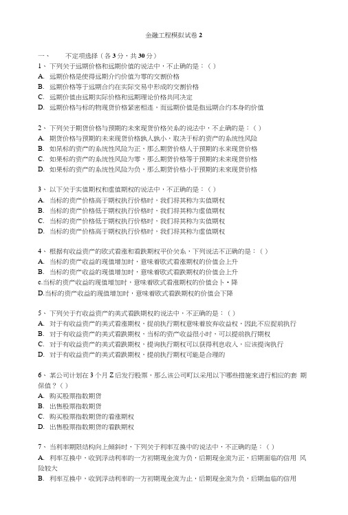 金融工程模拟试卷2.doc