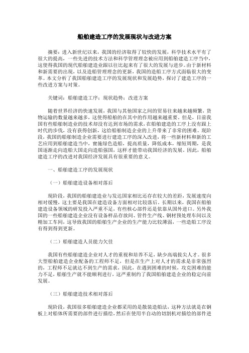 船舶建造工序的发展现状与改进方案