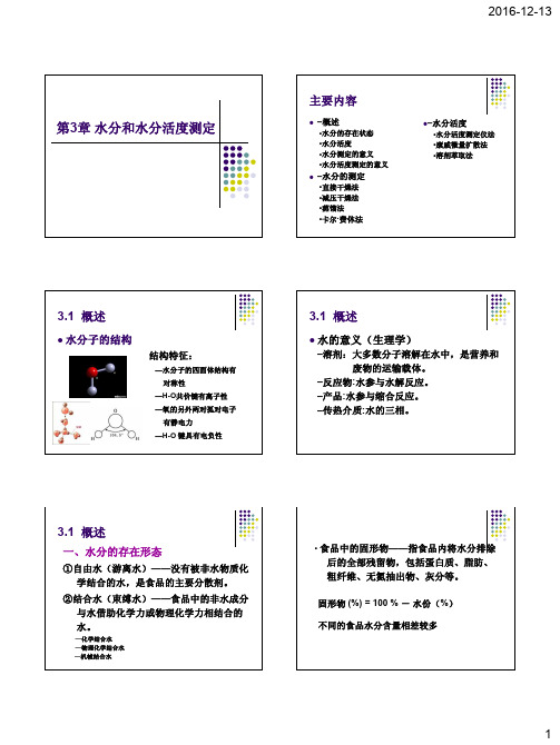 第3章 水分和水分活度测定