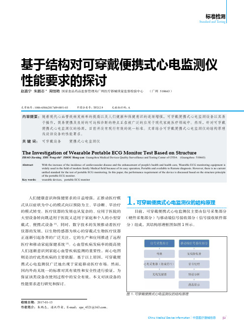 基于结构对可穿戴便携式心电监测仪性能要求的探讨