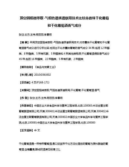 顶空固相微萃取-气相色谱质谱联用技术比较赤霞珠干化葡萄和干化葡萄酒香气成分