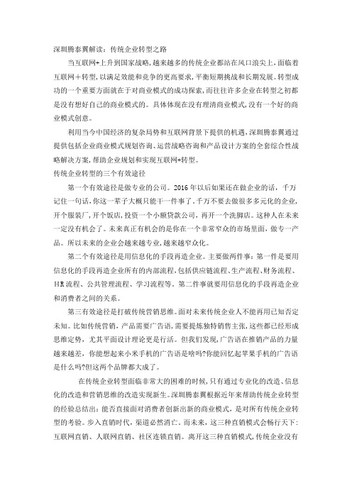 「深圳腾泰翼解读:传统企业转型之路」