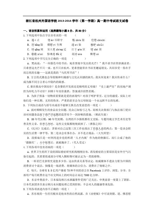 浙江省杭州外国语学校2013-2014学年高一上学期期中考试 语文 Word版含答案