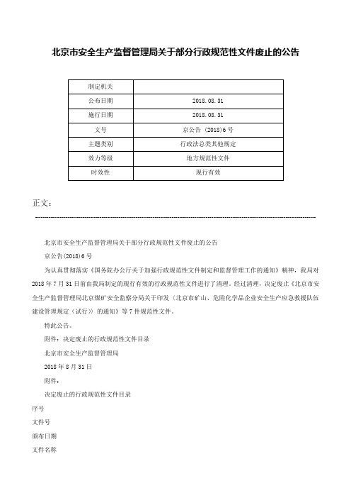 北京市安全生产监督管理局关于部分行政规范性文件废止的公告-京公告 (2018)6号