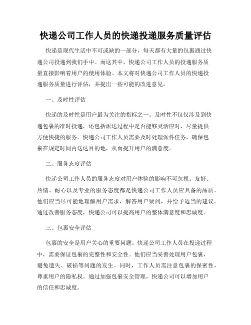 快递公司工作人员的快递投递服务质量评估