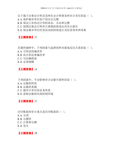 奥鹏南开大学《主干课2-审计学》2020春主干课考试