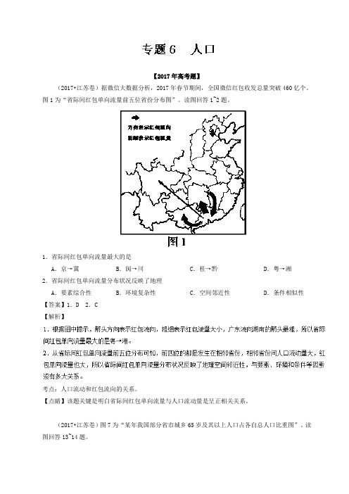 专题06 人口-2017年高考题和高考模拟题地理分项版汇编 Word版含解析