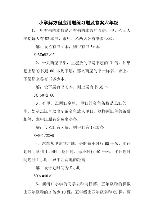 小学解方程应用题练习题及答案六年级