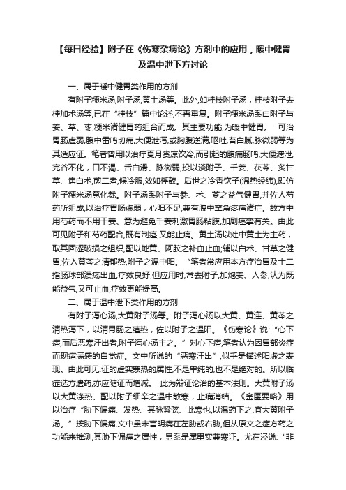 【每日经验】附子在《伤寒杂病论》方剂中的应用，暖中健胃及温中泄下方讨论