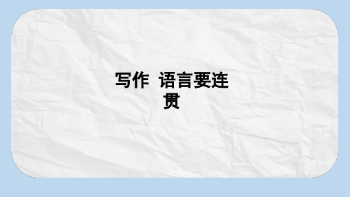 八年级语文上册第四单元写作：语言要连贯课件新人教版