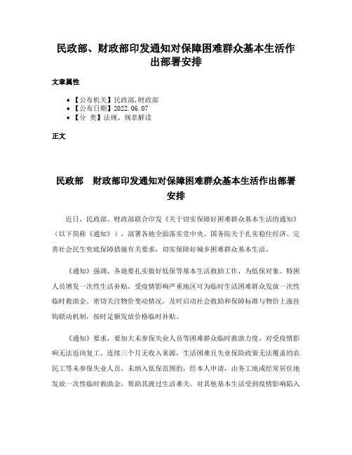 民政部、财政部印发通知对保障困难群众基本生活作出部署安排