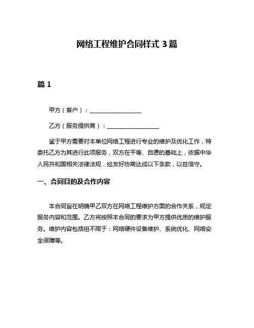 网络工程维护合同样式3篇