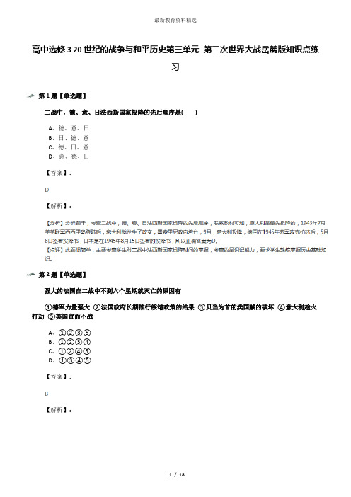 高中选修3 20世纪的战争与和平历史第三单元 第二次世界大战岳麓版知识点练习