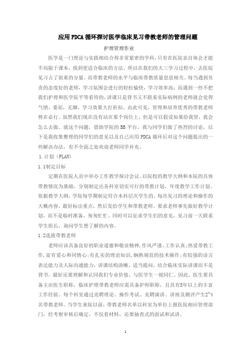 应用PDCA循环探讨医学临床见习带教老师的管理问题