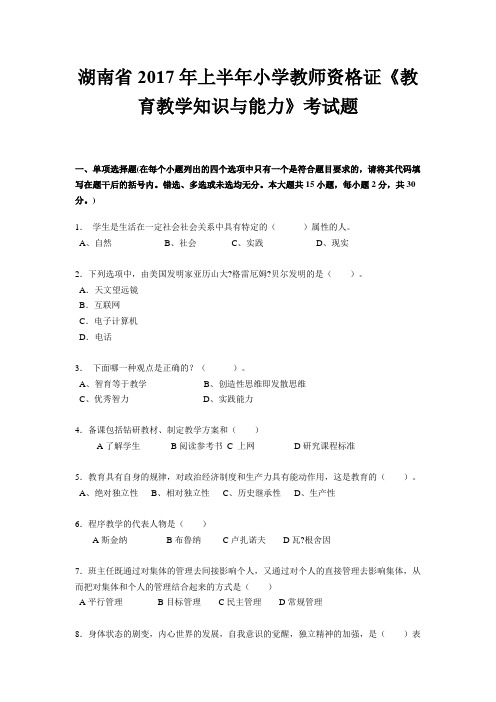 湖南省2017年上半年小学教师资格证《教育教学知识与能力》考试题