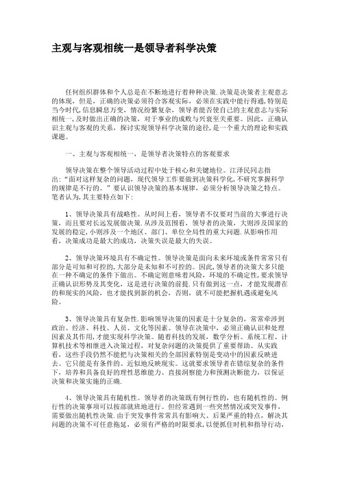 主观与客观相统一是领导者科学决策.