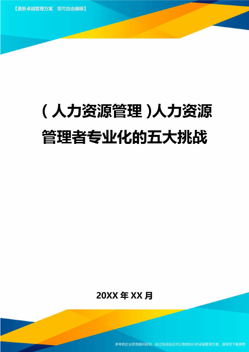 人力资源管理人力资源管理者专业化的五大挑战