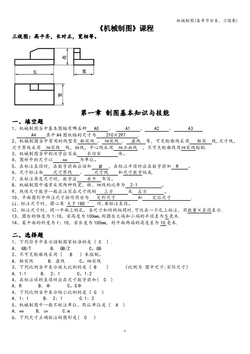 机械制图(各章节分类、习题集)