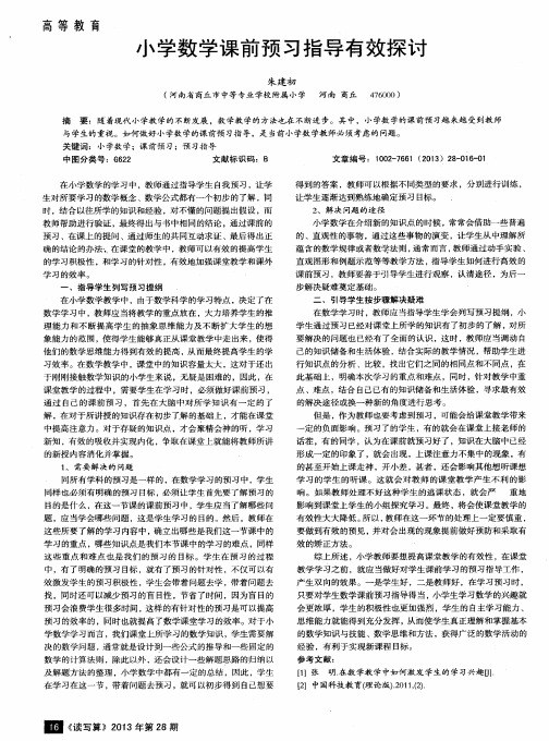 小学数学课前预习指导有效探讨