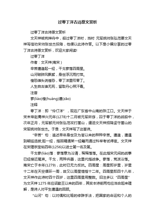 过零丁洋古诗原文赏析