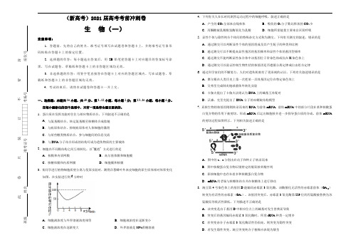 【原创】(新高考)2021届高考考前冲刺卷 生物(一) 解析版