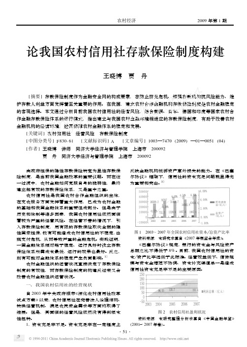 论我国农村信用社存款保险制度构建