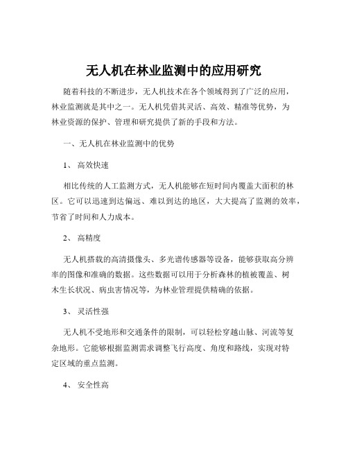 无人机在林业监测中的应用研究