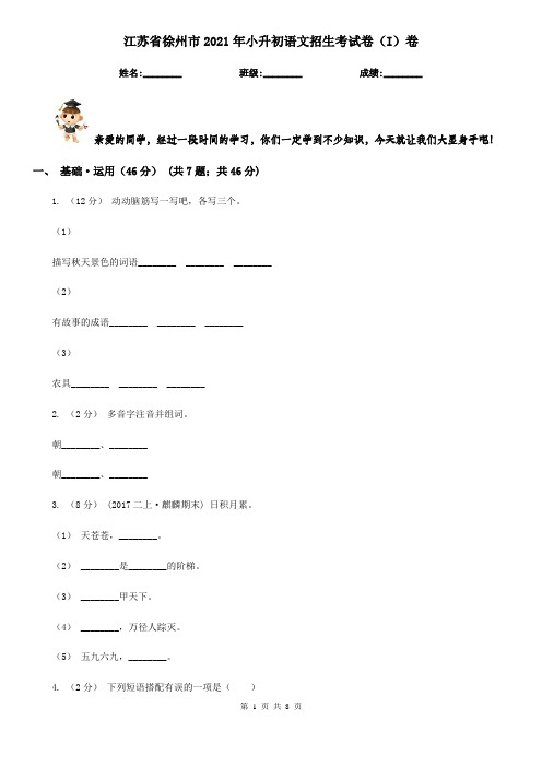 江苏省徐州市2021年小升初语文招生考试卷(I)卷