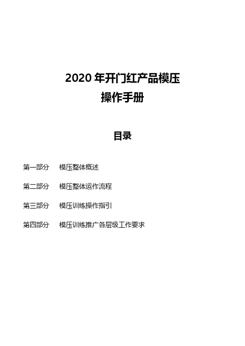 20年开门红产品模压操作手册15页