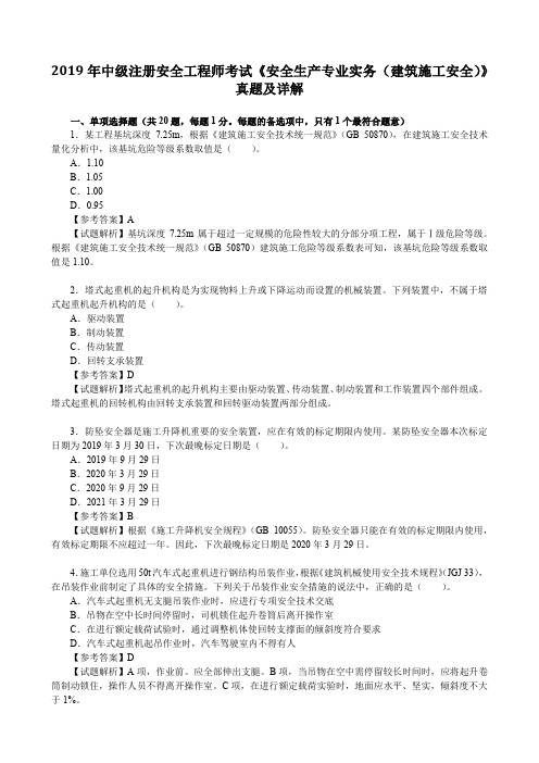 2019年中级注册安全工程师考试《安全生产专业实务(建筑施工安全)》真题及详解