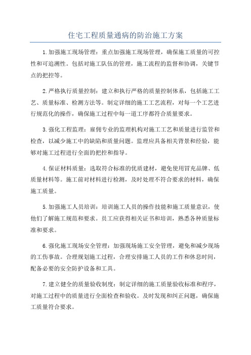 住宅工程质量通病的防治施工方案