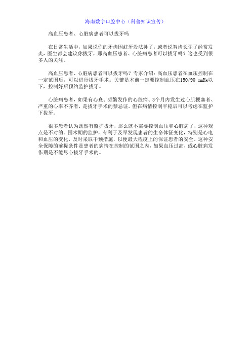高血压患者、心脏病患者可以拔牙吗