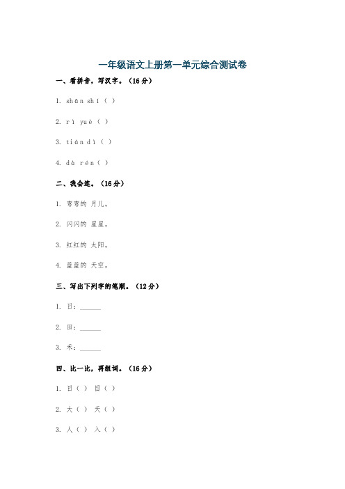一年级语文上册第一单元综合测试卷